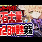 原神 無料で新衣装や1000超え原石狙える神要素が遂に実装絶対逃すな 原神げんしん