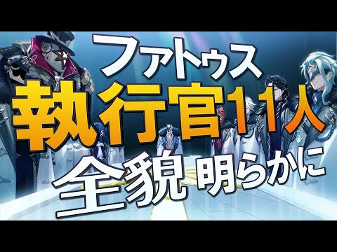 【原神】遂にファトゥス執行官11人の全貌が明らかになったけど全盛りすぎて頭も心もついていけてない｜幕間PV「冬夜の戯劇」に口挟む動画