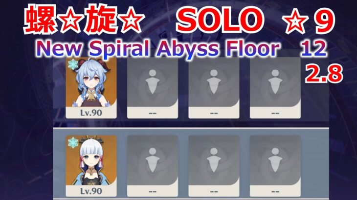 【原神】螺旋12層　ソロ　甘雨（前半）＆綾華（後半）星9 2.8【Genshin Impact】Ganyu & Ayaka solo 　New Spiral Abyss Floor　12 　☆９