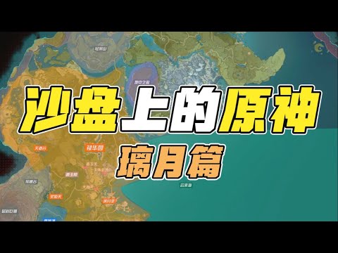 【原神】沙盘上的原神！14分钟带你纵览璃月战争历史！【某蛋w】