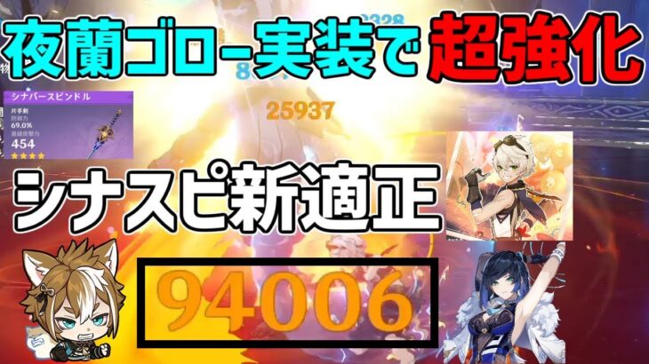 【原神】強すぎ！夜蘭とゴローの実装によりシナバースピンドルが超強化されてた！このベネットガチ過ぎる！【攻略解説】いえらん,アルベド,モナ完凸