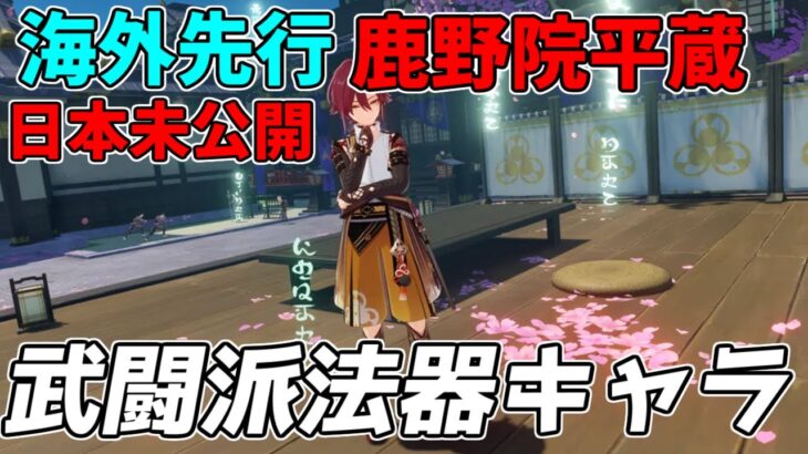 【原神】新世代武闘派風法器アタッカー！？鹿野院平蔵の海外先行情報！【攻略解説】ガチャ,元素スキル,元素爆発,しかのいんへいぞう,未発表,固有天賦,元素熟知,モーション,和訳,リークなし,性能考察