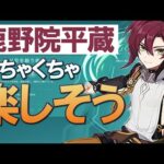 【原神】「鹿野院平蔵」戦闘スタイルがかなり楽しそうな近接特化アクション｜Ver.2.8新情報・性能紹介