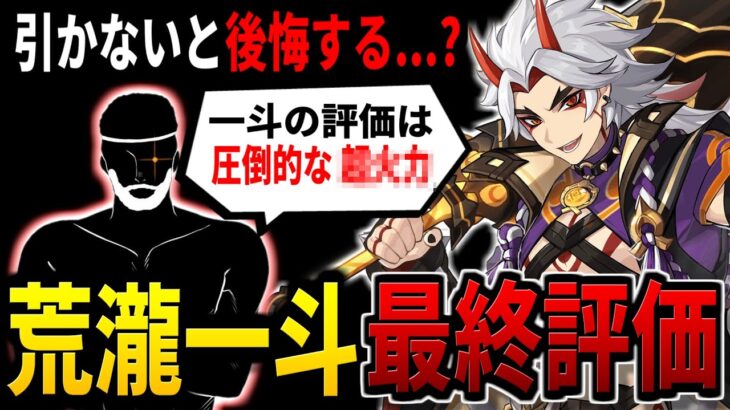 【原神】全キャラ完凸勢に聞いてみた、荒瀧一斗は”引くべきか？”など様々な質問をトコトン聞いてみた結果…【げんしん】