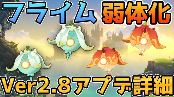 【原神】フライム弱体化で風キャラで吸引が可能に！Ver2.8アプデの詳細が公開【げんしん】