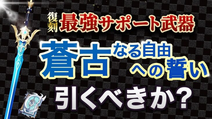 【原神】万葉の武器「蒼古なる自由への誓い」が復刻！新武器ガチャのオススメ度を解説【げんしん】