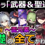 【原神】最新版 全キャラおすすめ武器＆聖遺物・優先天賦・推奨凸【雷元素編】