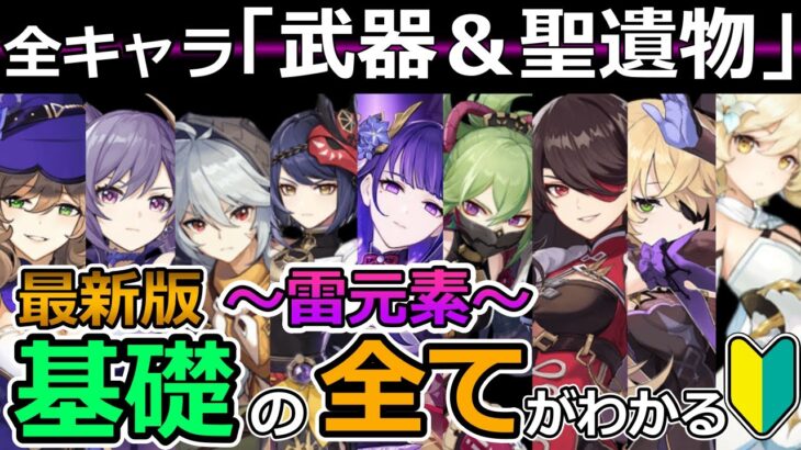 【原神】最新版 全キャラおすすめ武器＆聖遺物・優先天賦・推奨凸【雷元素編】