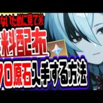 原神 ７７０原石今なら無料配布急げ！無課金でも簡単にもらう方法 原神げんしん