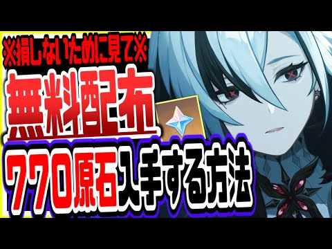 原神 ７７０原石今なら無料配布急げ！無課金でも簡単にもらう方法 原神げんしん