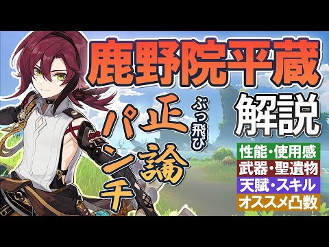 【原神】圧倒的正論パンチ「鹿野院平蔵」の性能・使用感解説｜（しかのいんへいぞう）聖遺物・武器・天賦優先度・オススメ凸数