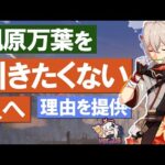 【原神】楓原万葉（カズハ）を引きたくない人へ、理由を提供｜バージョン2.8復刻最新版