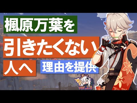 【原神】楓原万葉（カズハ）を引きたくない人へ、理由を提供｜バージョン2.8復刻最新版