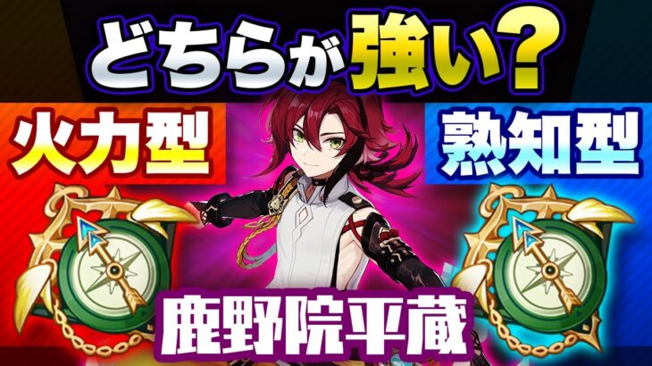【原神】火力型が強そう！鹿野院平蔵の聖遺物を攻撃力と元素熟知で比較【げんしん】