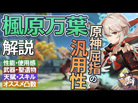 【原神】原神屈指の汎用性「楓原万葉」の性能・使用感解説｜（かえではらかずは）聖遺物・武器・天賦優先度・オススメ凸数 Ver.2.8最新版