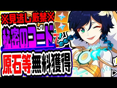 原神 知らないと損！無課金でも秘密のコードで原石がもらえる 原神げんしん