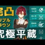 【原神】王冠３つを捧げた究極の「鹿野院平蔵」、その強さをお見せします。【トリプルクラウン】