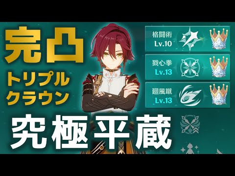 【原神】王冠３つを捧げた究極の「鹿野院平蔵」、その強さをお見せします。【トリプルクラウン】