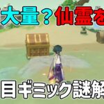 【原神】金リンゴ二日目プリン島　仙霊の謎解きをクリアして宝箱から原石ゲット！【攻略解説】宝箱,原石,金リンゴ2日目,