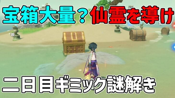 【原神】金リンゴ二日目プリン島　仙霊の謎解きをクリアして宝箱から原石ゲット！【攻略解説】宝箱,原石,金リンゴ2日目,