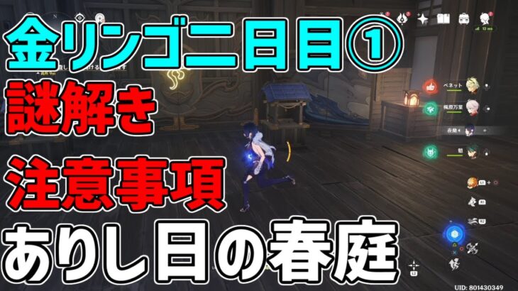 【原神】サマータイムオデッセイ　二日目ありし日の春庭其の１　の秘境謎解き(エリア３で見落としは別動画)注意点　ありし日の春庭【攻略解説】宝箱,原石金リンゴ2日目