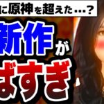 【衝撃】”原神”を超えたと噂の新作ゲーム…『神獣伝説』が色々と凄すぎた件についてww【原神】