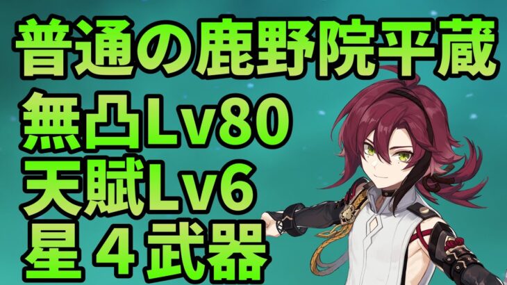 【原神】普通の鹿野院平蔵がこれ【鹿野院平蔵】