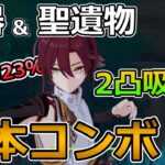 【原神】瞬間火力アタッカー「鹿野院平蔵(しかのいんへいぞう)」の基本コンボ・天賦・武器・聖遺物・星座(凸)を解説