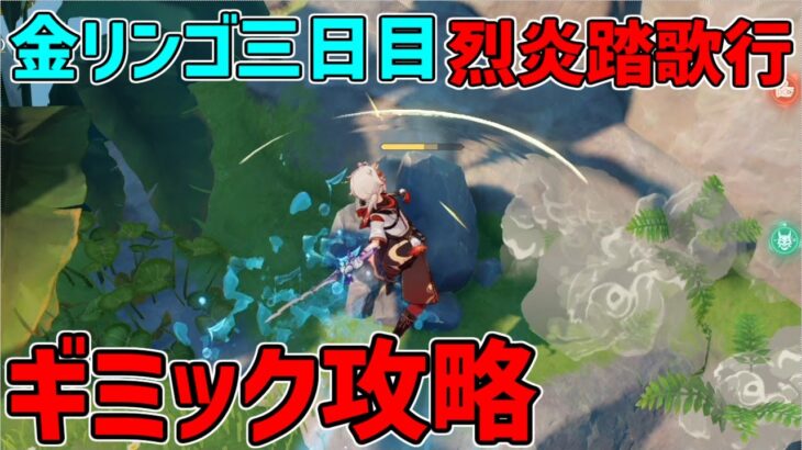 【原神】金リンゴ三日目の烈炎踏歌行イベント秘境攻略【攻略解説】謎解き,ギミック,水,水道,水脈,サマータイムオデッセイ,ボロボロ島