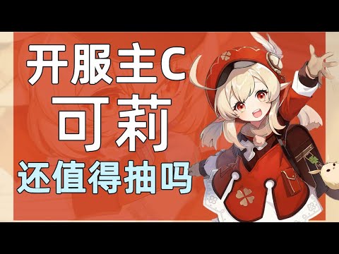 【原神】可莉还值得抽吗【夜间不起雨】