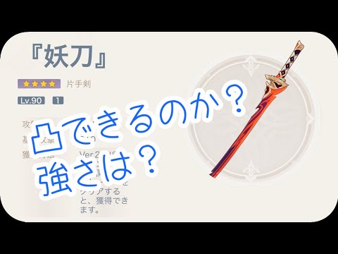 【原神】『籠釣瓶一心』(妖刀)と『天目影打』どちらが強いか徹底検証！これでいいかもしれない！？新配布武器　無課金おすすめ