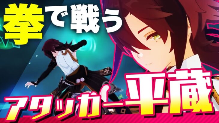 【原神】鹿野院平蔵をアタッカーにした強パーティーを一気に紹介！【げんしん】