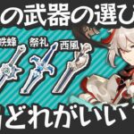 【原神】蒼古鉄蜂？祭礼？西風？万葉の武器は結局どれがいい？の選び方！それぞれの特徴とおすすめの場面と実践例も紹介