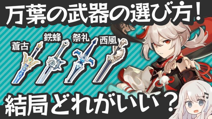 【原神】蒼古鉄蜂？祭礼？西風？万葉の武器は結局どれがいい？の選び方！それぞれの特徴とおすすめの場面と実践例も紹介