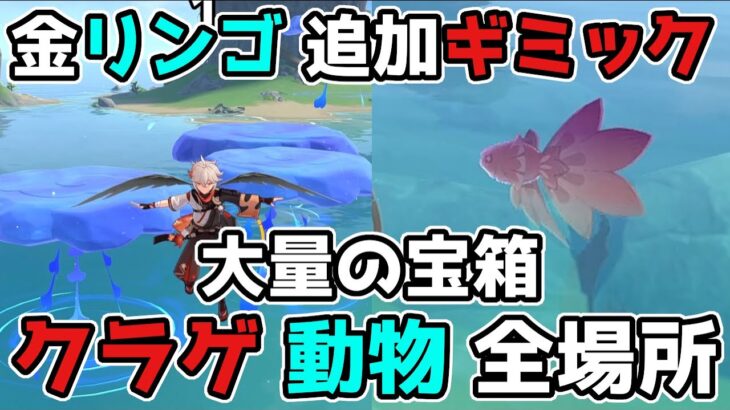 【原神】金リンゴ追加ギミック！クラゲと動物(夢形)全宝箱の入手場所【げんしん/攻略解説】2.8,金リンゴ群島