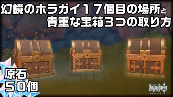 【原神】金リンゴ３日目のボロボロ島で取れる幻鏡のホラガイ１７個目と貴重な宝箱３つの取り方【攻略解説】