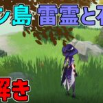 【原神】金リンゴ二日目、プリン島の元素石碑と雷霊のギミック解説【攻略解説】宝箱,原石,金リンゴ2日目,謎解き,仙霊,雷霊,せんれい,場所,万葉の島,楓原万葉の島