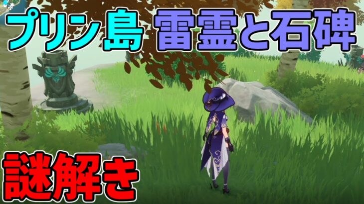 【原神】金リンゴ二日目、プリン島の元素石碑と雷霊のギミック解説【攻略解説】宝箱,原石,金リンゴ2日目,謎解き,仙霊,雷霊,せんれい,場所,万葉の島,楓原万葉の島