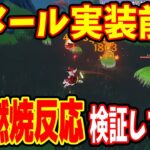 【原神】スメール実装前に草元素の燃焼反応を検証したらヤバかったｗｗｗ【モスラメソ/切り抜き】