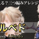 【 原神 】美容師がアルベドの髪型を本気で再現してみた / How to make Albedo’s cosplay wig /Genshin impact