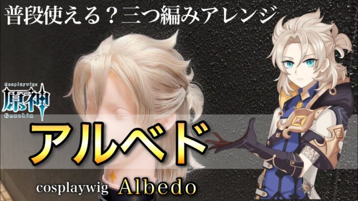 【 原神 】美容師がアルベドの髪型を本気で再現してみた / How to make Albedo’s cosplay wig /Genshin impact