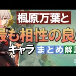 【原神】万葉と最も相性の良いキャラは？理由を解説｜バージョン2.8最新版