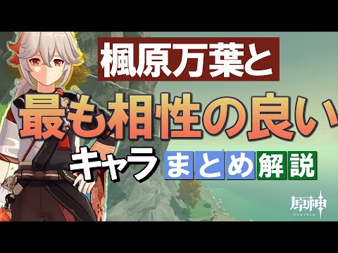 【原神】万葉と最も相性の良いキャラは？理由を解説｜バージョン2.8最新版