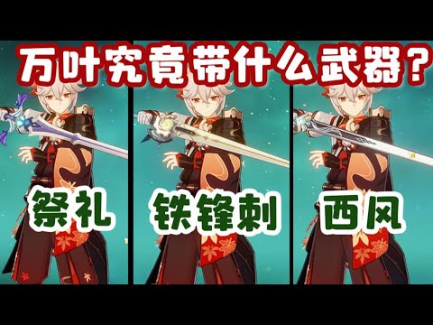 【原神】用数据说话，许多人给万叶带错武器了【优米的故事】