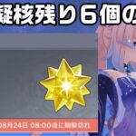 【原神】ハラハラ島の星光凝核残り６個の場所を解説！合計１８個！【サマータイムオデッセイ】