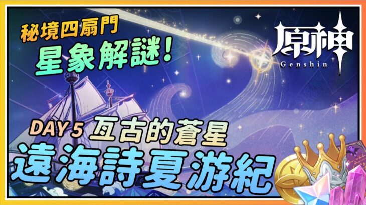 【原神】莫娜幻境四扇门星象解谜《亘古的苍星》攻略(上)！《远海诗夏游纪》DAY 5