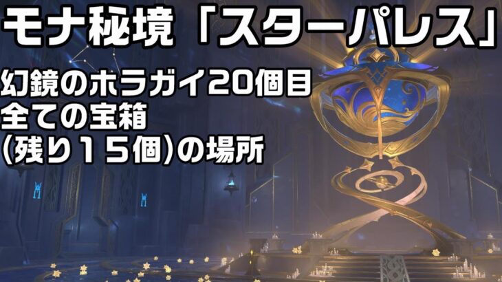 【原神】モナ秘境「スターパレス」の宝箱全て（残り１５個）の場所と幻鏡のホラガイとギミック攻略解説【サマータイムオデッセイ】