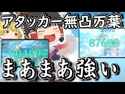 【原神】無凸万葉をアタッカーにして適当に楽しんでみた！！！【ゆっくり実況】【楓原万葉】