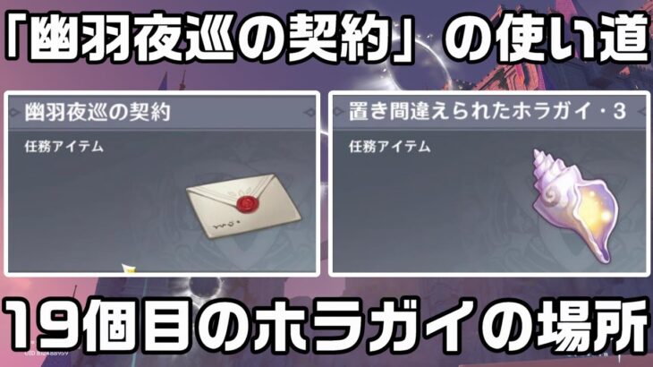 【原神】「幽羽夜巡の契約」の使い道と１９個目の幻鏡のホラガイの場所【攻略解説】【金リンゴ】