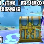 【原神】金リンゴ限定隠し任務「四ツ礁の宝探し」の発生方法と攻略解説【サマータイムオデッセイ】